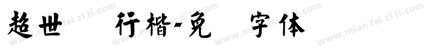 超世纪 行楷字体转换